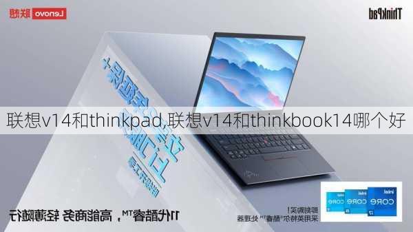 联想v14和thinkpad,联想v14和thinkbook14哪个好