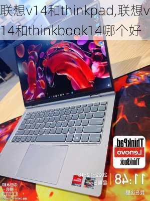 联想v14和thinkpad,联想v14和thinkbook14哪个好