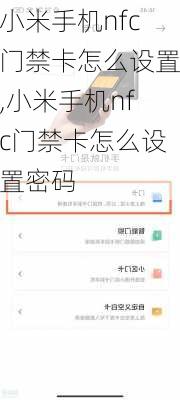 小米手机nfc门禁卡怎么设置,小米手机nfc门禁卡怎么设置密码
