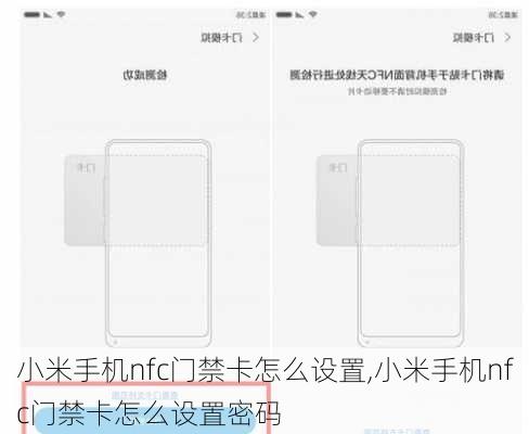 小米手机nfc门禁卡怎么设置,小米手机nfc门禁卡怎么设置密码