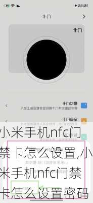 小米手机nfc门禁卡怎么设置,小米手机nfc门禁卡怎么设置密码