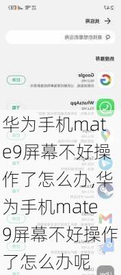 华为手机mate9屏幕不好操作了怎么办,华为手机mate9屏幕不好操作了怎么办呢