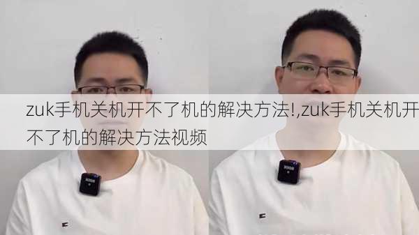 zuk手机关机开不了机的解决方法!,zuk手机关机开不了机的解决方法视频