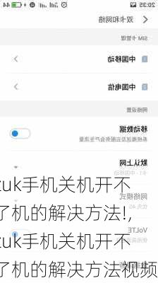 zuk手机关机开不了机的解决方法!,zuk手机关机开不了机的解决方法视频