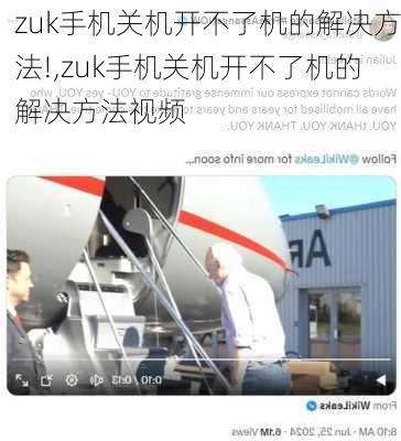 zuk手机关机开不了机的解决方法!,zuk手机关机开不了机的解决方法视频