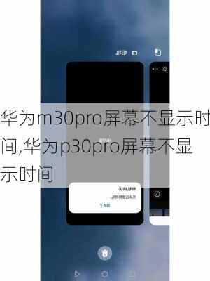 华为m30pro屏幕不显示时间,华为p30pro屏幕不显示时间