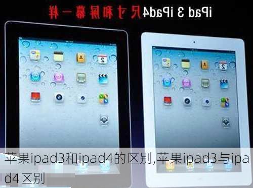 苹果ipad3和ipad4的区别,苹果ipad3与ipad4区别