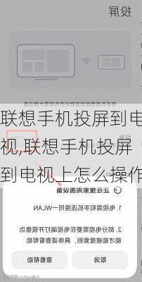 联想手机投屏到电视,联想手机投屏到电视上怎么操作