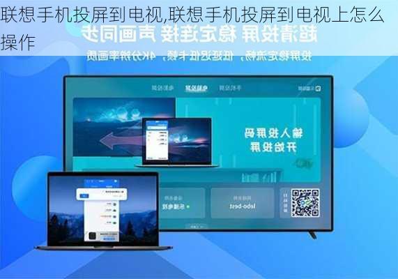 联想手机投屏到电视,联想手机投屏到电视上怎么操作