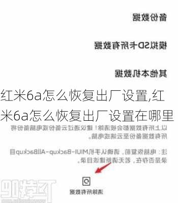 红米6a怎么恢复出厂设置,红米6a怎么恢复出厂设置在哪里