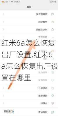 红米6a怎么恢复出厂设置,红米6a怎么恢复出厂设置在哪里