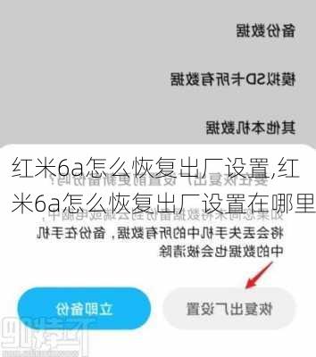 红米6a怎么恢复出厂设置,红米6a怎么恢复出厂设置在哪里