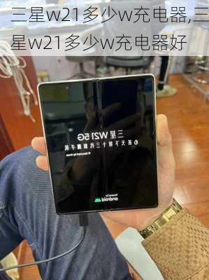 三星w21多少w充电器,三星w21多少w充电器好