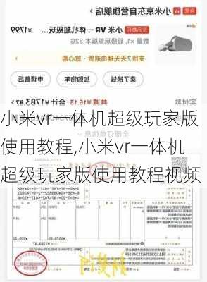 小米vr一体机超级玩家版使用教程,小米vr一体机超级玩家版使用教程视频