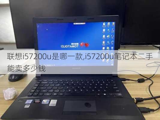 联想i57200u是哪一款,i57200u笔记本二手能卖多少钱