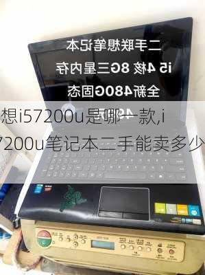 联想i57200u是哪一款,i57200u笔记本二手能卖多少钱