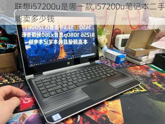 联想i57200u是哪一款,i57200u笔记本二手能卖多少钱