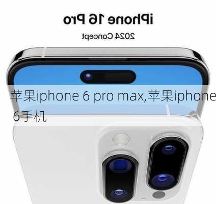 苹果iphone 6 pro max,苹果iphone 6手机