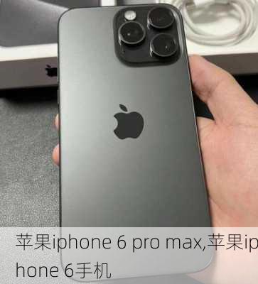 苹果iphone 6 pro max,苹果iphone 6手机