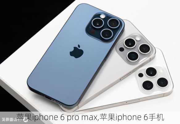 苹果iphone 6 pro max,苹果iphone 6手机