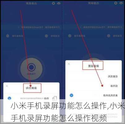 小米手机录屏功能怎么操作,小米手机录屏功能怎么操作视频