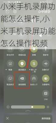 小米手机录屏功能怎么操作,小米手机录屏功能怎么操作视频