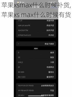 苹果xsmax什么时候补货,苹果xs max什么时候有货