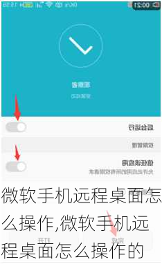 微软手机远程桌面怎么操作,微软手机远程桌面怎么操作的