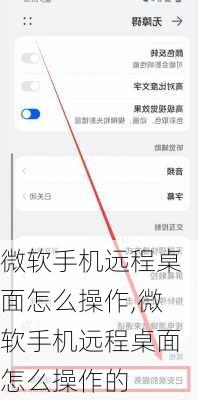 微软手机远程桌面怎么操作,微软手机远程桌面怎么操作的