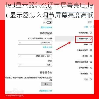 led显示器怎么调节屏幕亮度,led显示器怎么调节屏幕亮度高低