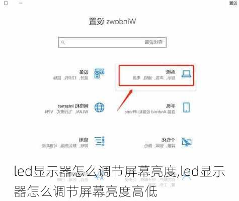 led显示器怎么调节屏幕亮度,led显示器怎么调节屏幕亮度高低