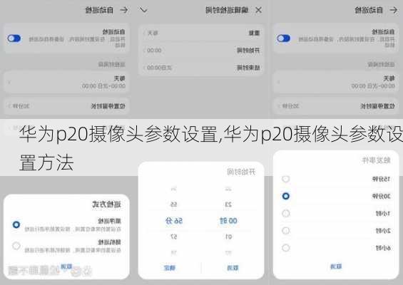 华为p20摄像头参数设置,华为p20摄像头参数设置方法