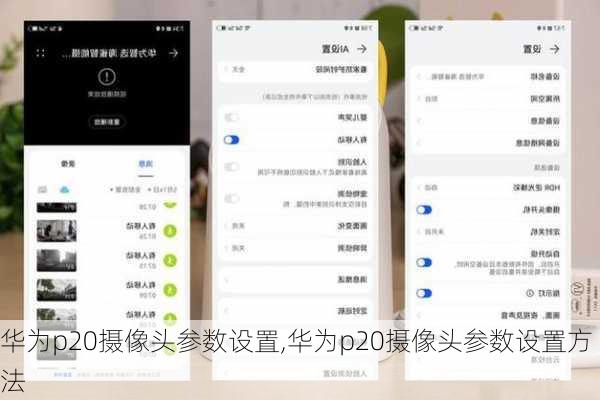 华为p20摄像头参数设置,华为p20摄像头参数设置方法