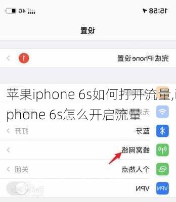 苹果iphone 6s如何打开流量,iphone 6s怎么开启流量