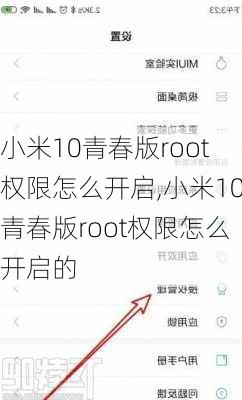 小米10青春版root权限怎么开启,小米10青春版root权限怎么开启的