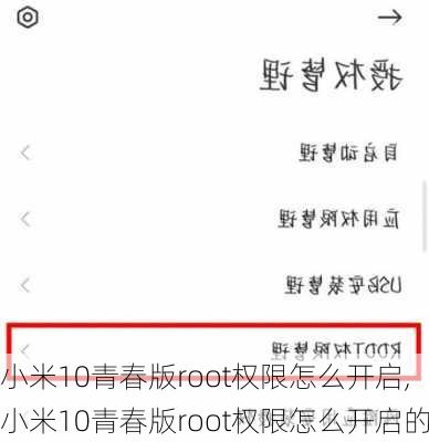 小米10青春版root权限怎么开启,小米10青春版root权限怎么开启的