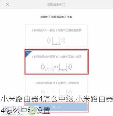 小米路由器4怎么中继,小米路由器4怎么中继设置