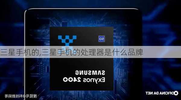 三星手机的,三星手机的处理器是什么品牌