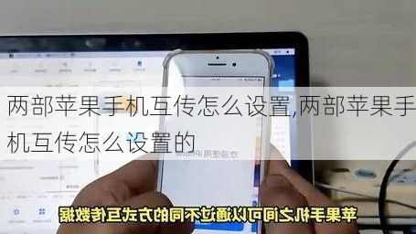 两部苹果手机互传怎么设置,两部苹果手机互传怎么设置的