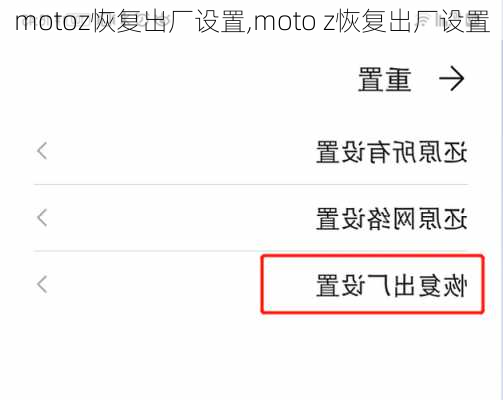 motoz恢复出厂设置,moto z恢复出厂设置