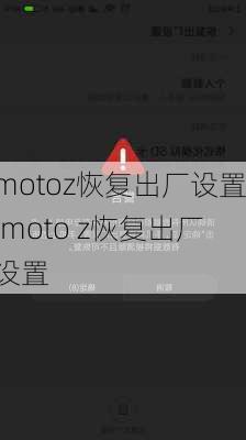 motoz恢复出厂设置,moto z恢复出厂设置