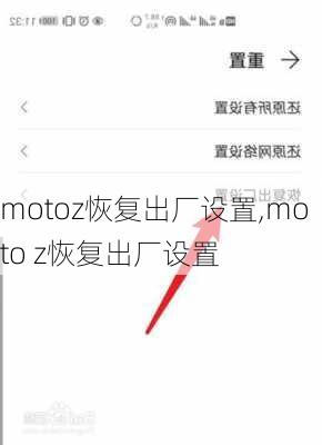 motoz恢复出厂设置,moto z恢复出厂设置