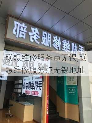 联想维修服务点无锡,联想维修服务点无锡地址