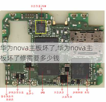 华为nova主板坏了,华为nova主板坏了修需要多少钱