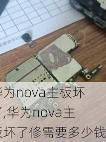 华为nova主板坏了,华为nova主板坏了修需要多少钱