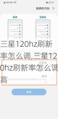 三星120hz刷新率怎么调,三星120hz刷新率怎么调高