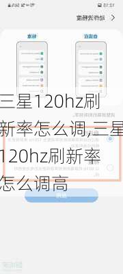 三星120hz刷新率怎么调,三星120hz刷新率怎么调高