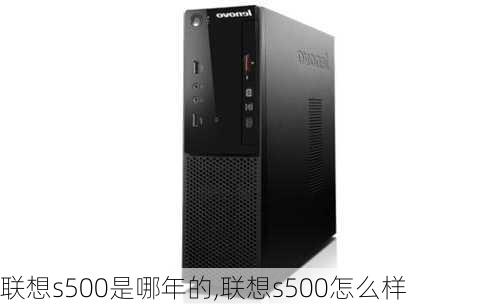 联想s500是哪年的,联想s500怎么样