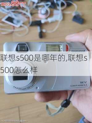 联想s500是哪年的,联想s500怎么样