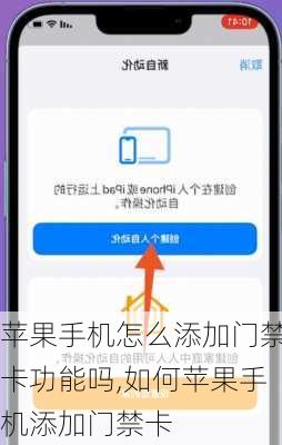 苹果手机怎么添加门禁卡功能吗,如何苹果手机添加门禁卡